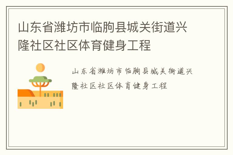 山東省濰坊市臨朐縣城關(guān)街道興隆社區(qū)社區(qū)體育健身工程
