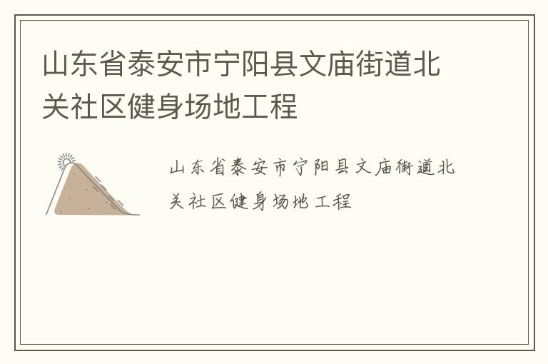 山東省泰安市寧陽縣文廟街道北關(guān)社區(qū)健身場(chǎng)地工程