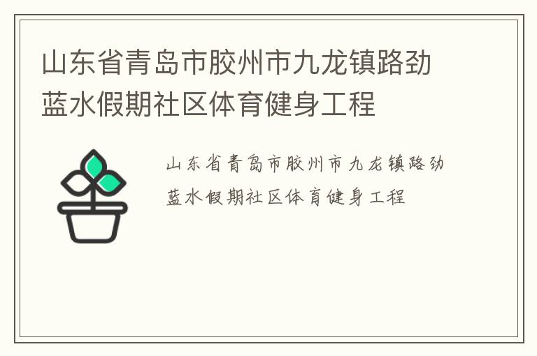 山東省青島市膠州市九龍鎮(zhèn)路勁藍(lán)水假期社區(qū)體育健身工程