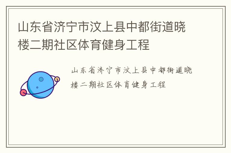 山東省濟寧市汶上縣中都街道曉樓二期社區(qū)體育健身工程