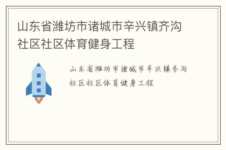 山東省濰坊市諸城市辛興鎮(zhèn)齊溝社區(qū)社區(qū)體育健身工程