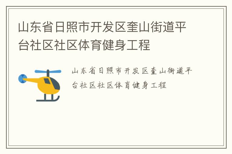山東省日照市開發(fā)區(qū)奎山街道平臺(tái)社區(qū)社區(qū)體育健身工程
