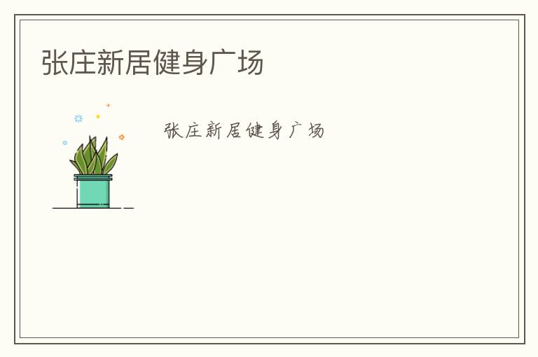 張莊新居健身廣場