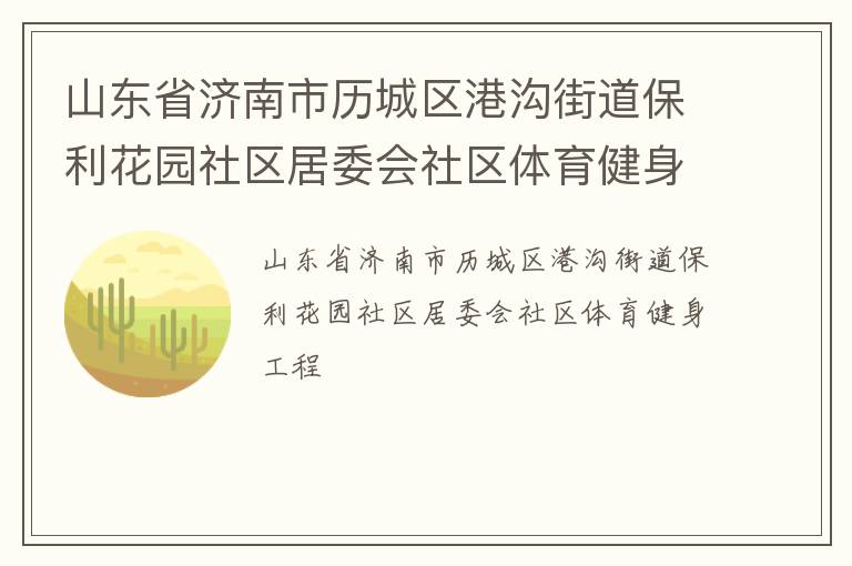 山東省濟南市歷城區(qū)港溝街道保利花園社區(qū)居委會社區(qū)體育健身工程
