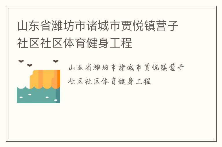山東省濰坊市諸城市賈悅鎮(zhèn)營子社區(qū)社區(qū)體育健身工程
