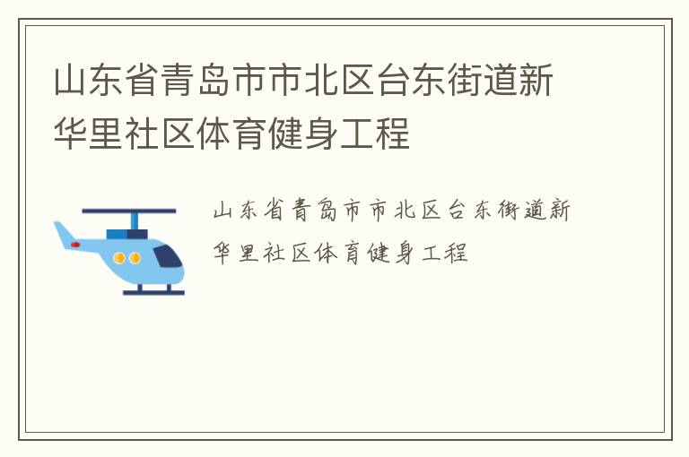 山東省青島市市北區(qū)臺(tái)東街道新華里社區(qū)體育健身工程