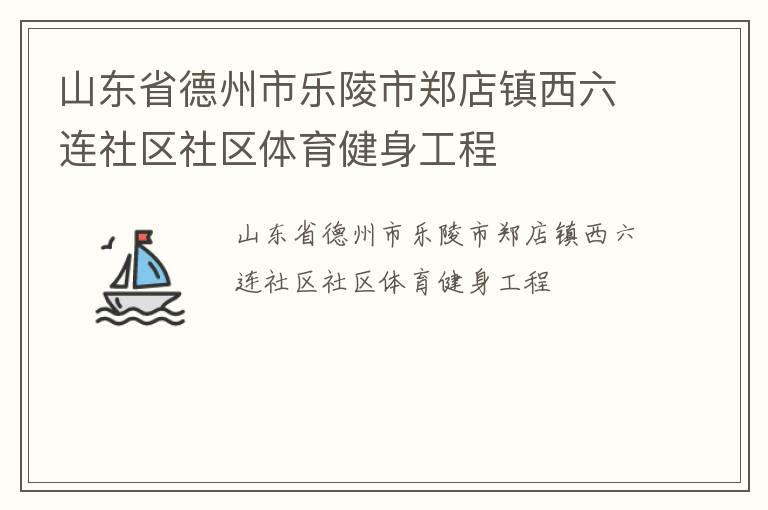 山東省德州市樂(lè)陵市鄭店鎮(zhèn)西六連社區(qū)社區(qū)體育健身工程