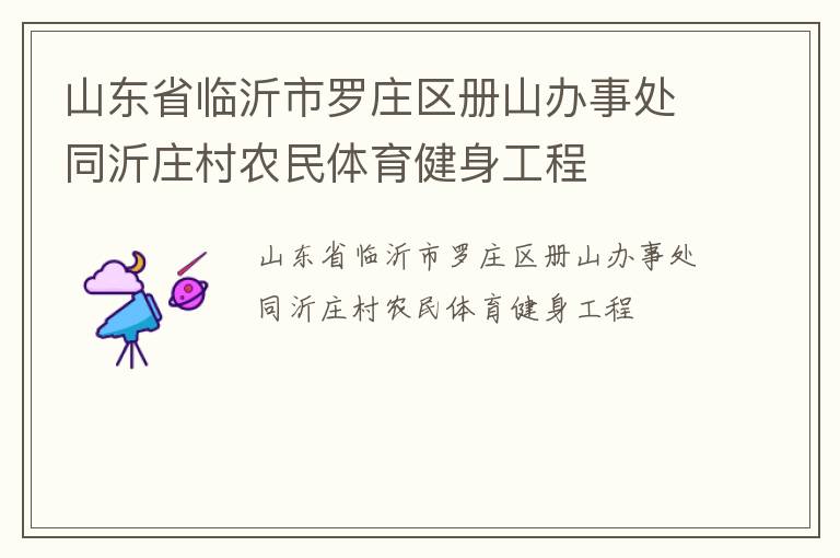 山東省臨沂市羅莊區(qū)冊山辦事處同沂莊村農民體育健身工程