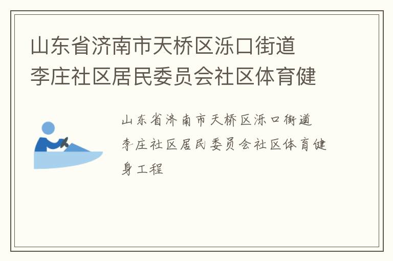 山東省濟(jì)南市天橋區(qū)濼口街道  李莊社區(qū)居民委員會(huì)社區(qū)體育健身工程