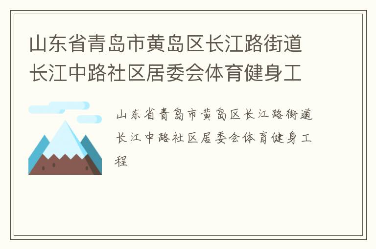 山東省青島市黃島區(qū)長江路街道長江中路社區(qū)居委會(huì)體育健身工程