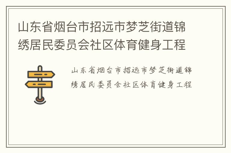 山東省煙臺市招遠(yuǎn)市夢芝街道錦繡居民委員會(huì)社區(qū)體育健身工程
