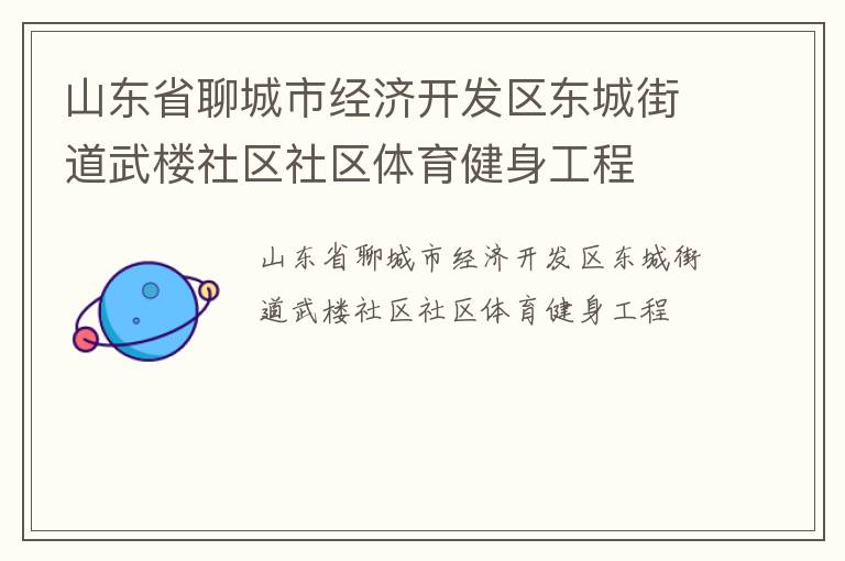 山東省聊城市經(jīng)濟(jì)開(kāi)發(fā)區(qū)東城街道武樓社區(qū)社區(qū)體育健身工程