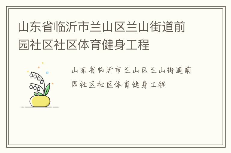 山東省臨沂市蘭山區(qū)蘭山街道前園社區(qū)社區(qū)體育健身工程