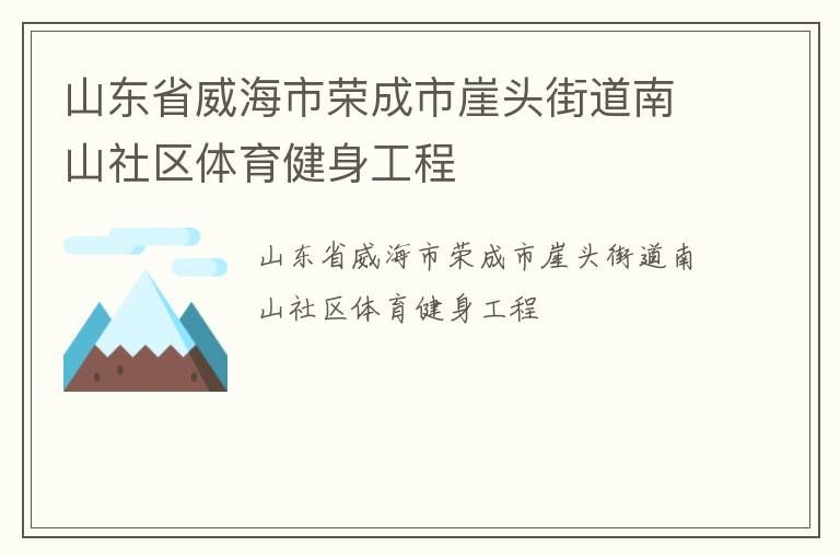 山東省威海市榮成市崖頭街道南山社區(qū)體育健身工程