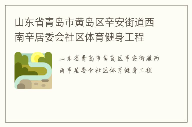 山東省青島市黃島區(qū)辛安街道西南辛居委會社區(qū)體育健身工程