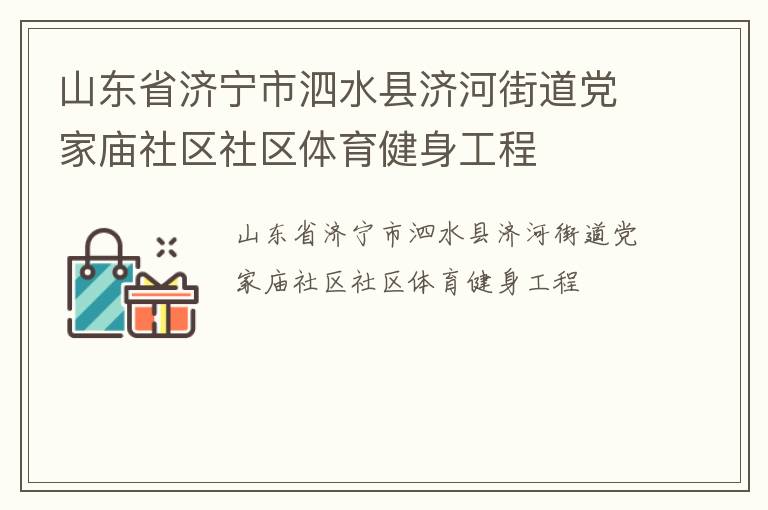 山東省濟(jì)寧市泗水縣濟(jì)河街道黨家廟社區(qū)社區(qū)體育健身工程