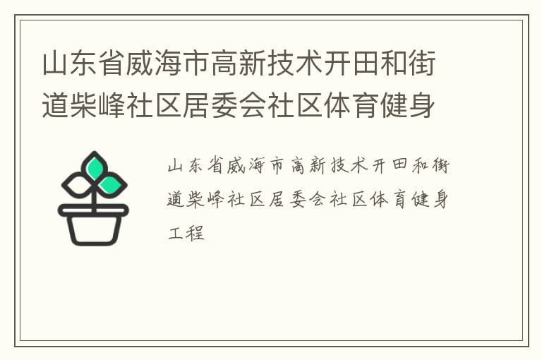 山東省威海市高新技術(shù)開田和街道柴峰社區(qū)居委會社區(qū)體育健身工程