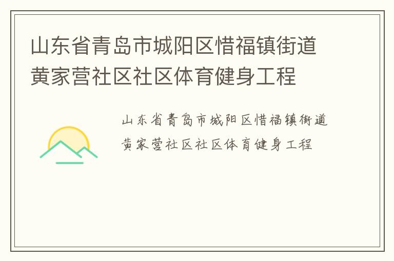 山東省青島市城陽區(qū)惜福鎮(zhèn)街道黃家營(yíng)社區(qū)社區(qū)體育健身工程