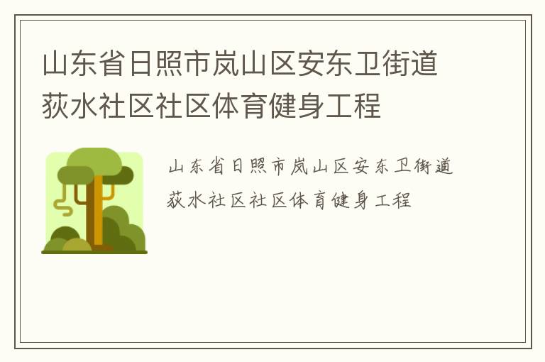 山東省日照市嵐山區(qū)安東衛(wèi)街道荻水社區(qū)社區(qū)體育健身工程 山東省日照市嵐山區(qū)安東衛(wèi)街道荻水社區(qū)社區(qū)體育健身工程
