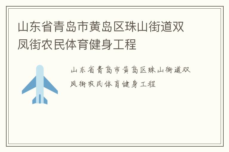 山東省青島市黃島區(qū)珠山街道雙鳳街農民體育健身工程