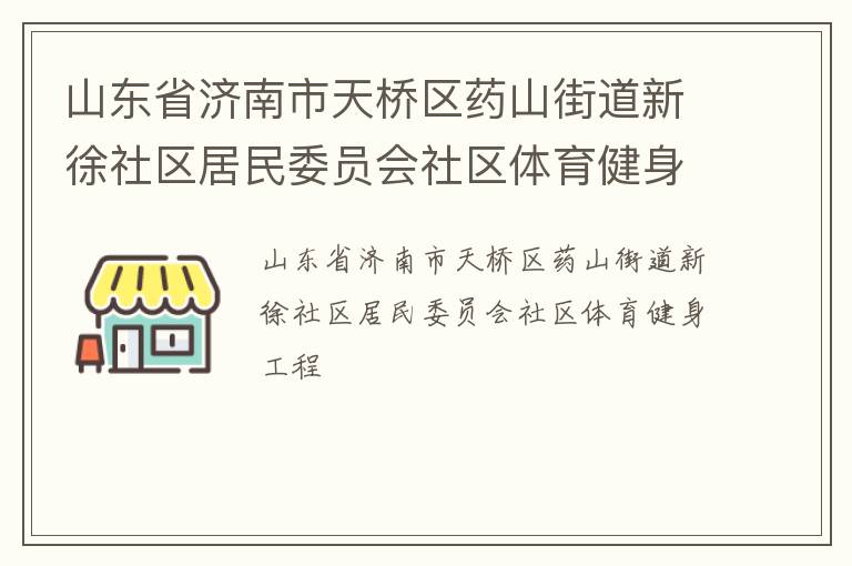 山東省濟(jì)南市天橋區(qū)藥山街道新徐社區(qū)居民委員會社區(qū)體育健身工程