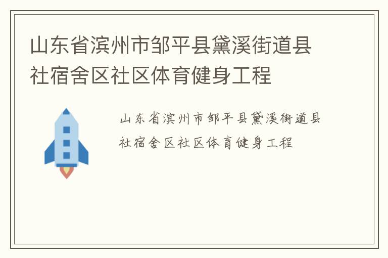 山東省濱州市鄒平縣黛溪街道縣社宿舍區(qū)社區(qū)體育健身工程