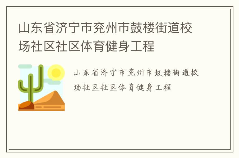 山東省濟(jì)寧市兗州市鼓樓街道校場社區(qū)社區(qū)體育健身工程