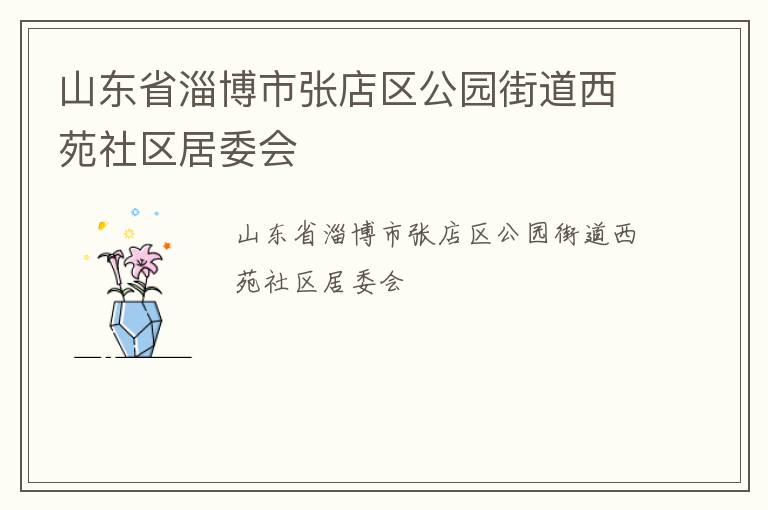 山東省淄博市張店區(qū)公園街道西苑社區(qū)居委會