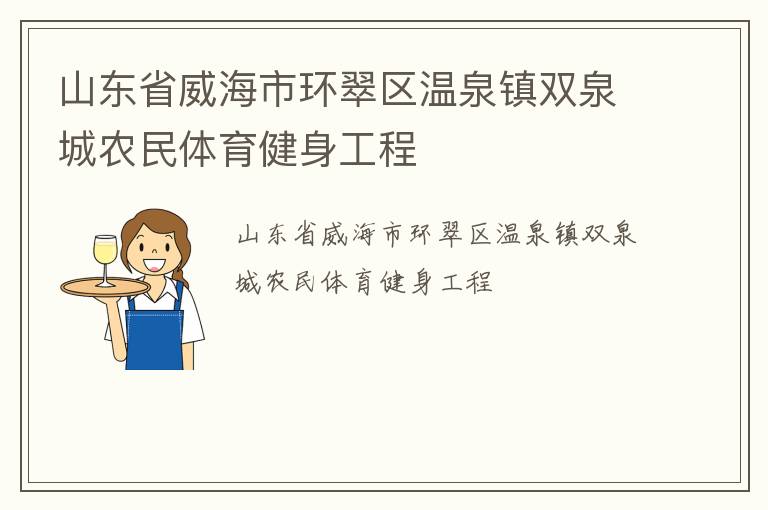 山東省威海市環(huán)翠區(qū)溫泉鎮(zhèn)雙泉城農民體育健身工程