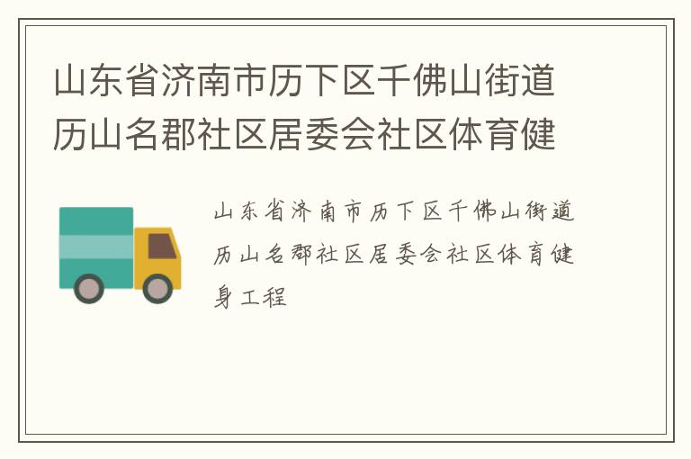 山東省濟南市歷下區(qū)千佛山街道歷山名郡社區(qū)居委會社區(qū)體育健身工程