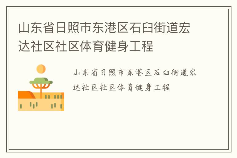 山東省日照市東港區(qū)石臼街道宏達社區(qū)社區(qū)體育健身工程