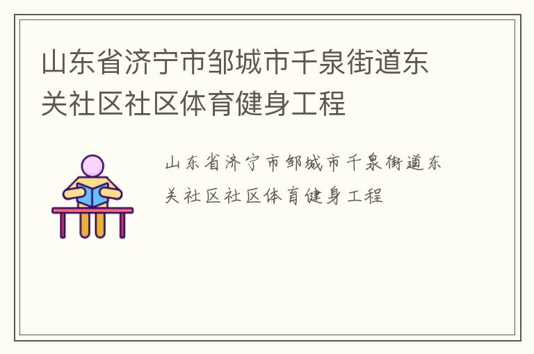 山東省濟寧市鄒城市千泉街道東關(guān)社區(qū)社區(qū)體育健身工程