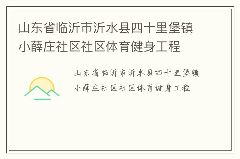 山東省臨沂市沂水縣四十里堡鎮(zhèn)小薛莊社區(qū)社區(qū)體育健身工程 山東省臨沂市沂水縣四十里堡鎮(zhèn)小薛莊社區(qū)社區(qū)體育健身工程