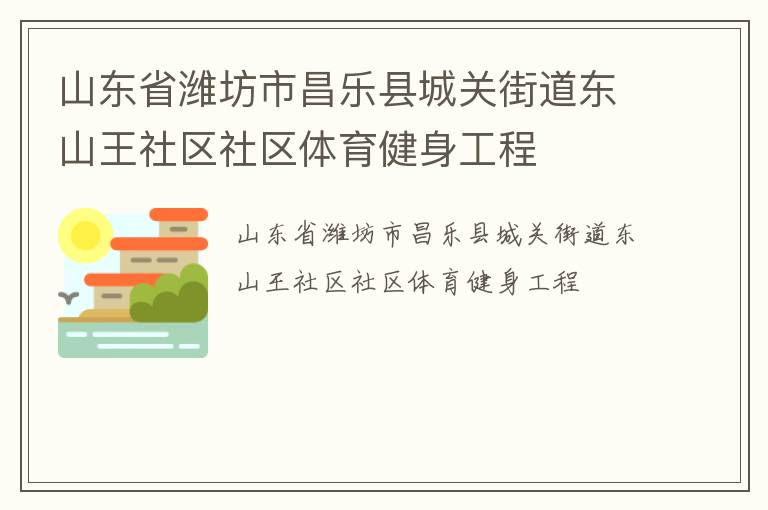 山東省濰坊市昌樂縣城關(guān)街道東山王社區(qū)社區(qū)體育健身工程