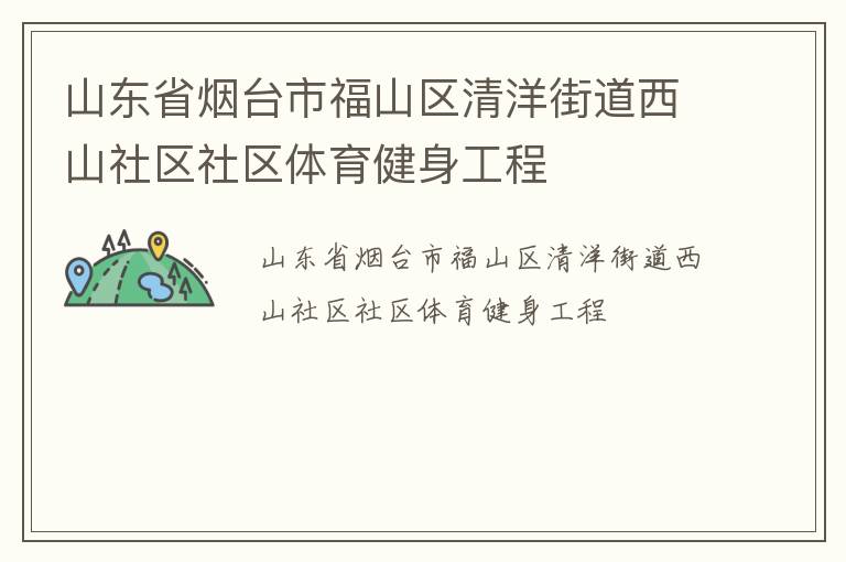 山東省煙臺(tái)市福山區(qū)清洋街道西山社區(qū)社區(qū)體育健身工程