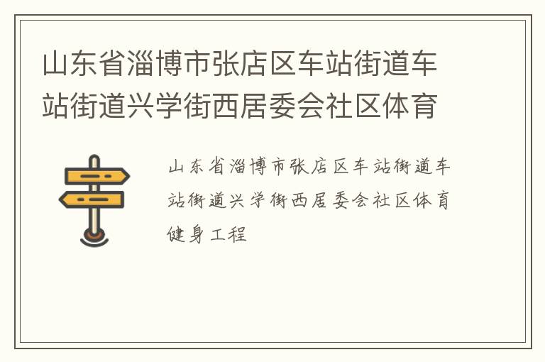山東省淄博市張店區(qū)車站街道車站街道興學街西居委會社區(qū)體育健身工程