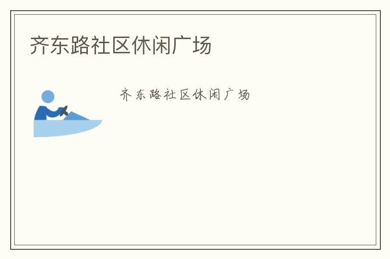 齊東路社區(qū)休閑廣場(chǎng)