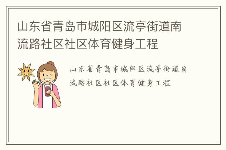 山東省青島市城陽(yáng)區(qū)流亭街道南流路社區(qū)社區(qū)體育健身工程