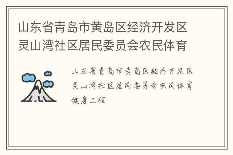 山東省青島市黃島區(qū)經(jīng)濟開發(fā)區(qū)靈山灣社區(qū)居民委員會農(nóng)民體育健身工程
