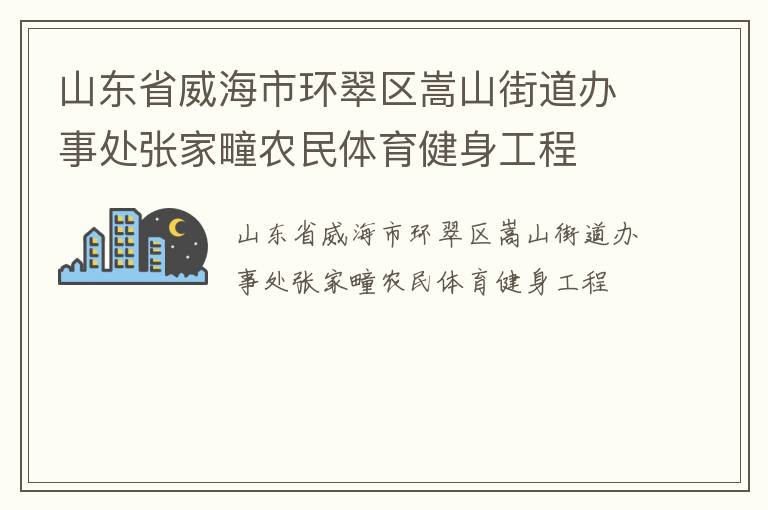 山東省威海市環(huán)翠區(qū)嵩山街道辦事處張家疃農(nóng)民體育健身工程