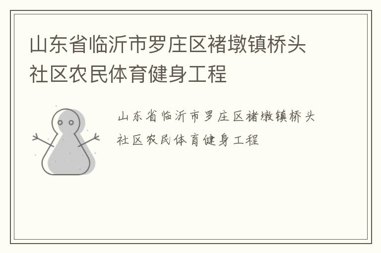 山東省臨沂市羅莊區(qū)褚墩鎮(zhèn)橋頭社區(qū)農民體育健身工程