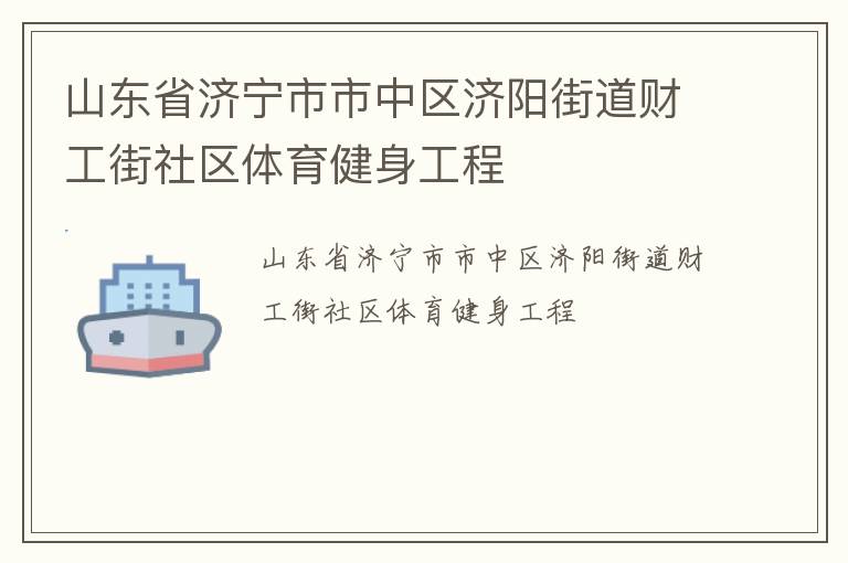 山東省濟寧市市中區(qū)濟陽街道財工街社區(qū)體育健身工程