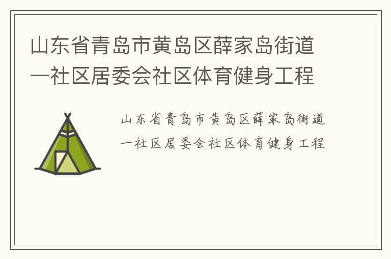 山東省青島市黃島區(qū)薛家島街道一社區(qū)居委會社區(qū)體育健身工程