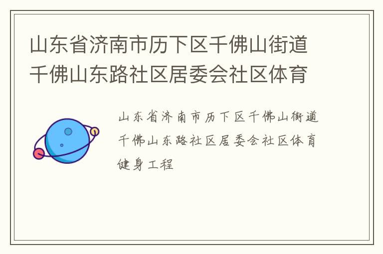 山東省濟(jì)南市歷下區(qū)千佛山街道千佛山東路社區(qū)居委會(huì)社區(qū)體育健身工程