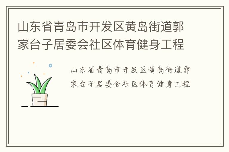 山東省青島市開(kāi)發(fā)區(qū)黃島街道郭家臺(tái)子居委會(huì)社區(qū)體育健身工程