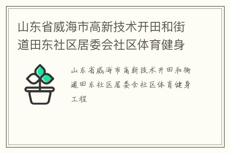 山東省威海市高新技術(shù)開田和街道田東社區(qū)居委會(huì)社區(qū)體育健身工程