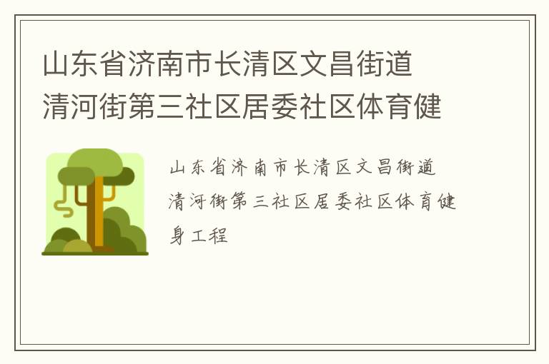 山東省濟(jì)南市長(zhǎng)清區(qū)文昌街道  清河街第三社區(qū)居委社區(qū)體育健身工程