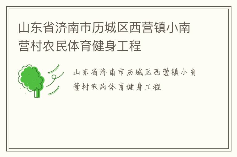 山東省濟南市歷城區(qū)西營鎮(zhèn)小南營村農(nóng)民體育健身工程