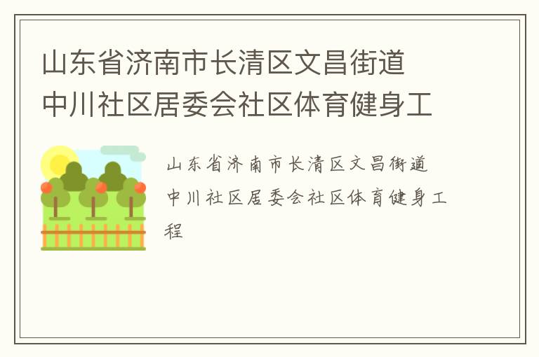 山東省濟南市長清區(qū)文昌街道  中川社區(qū)居委會社區(qū)體育健身工程