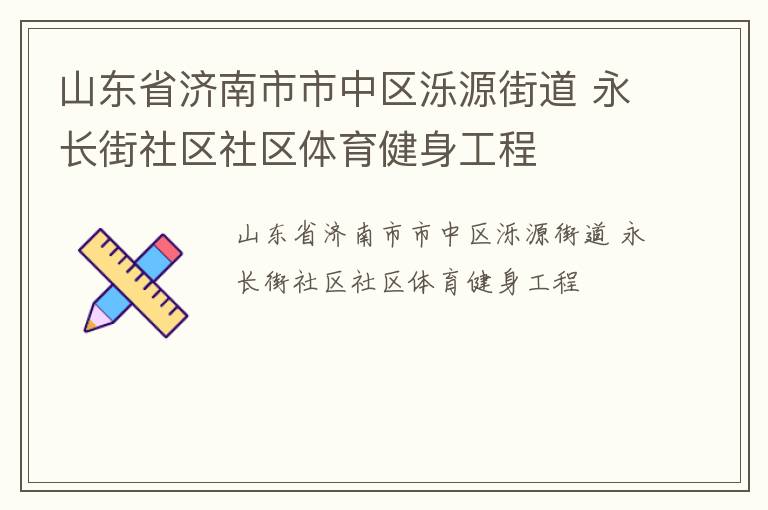 山東省濟(jì)南市市中區(qū)濼源街道 永長街社區(qū)社區(qū)體育健身工程